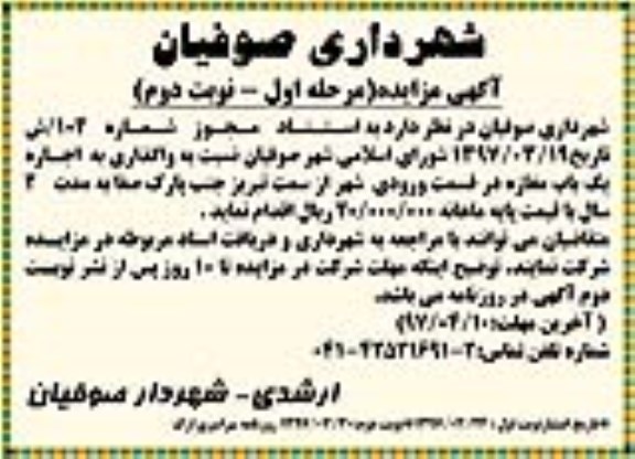 آگهی مزایده، مزایده واگذاری به اجاره یک باب مغازه -مرحله اول ـ نوبت دوم