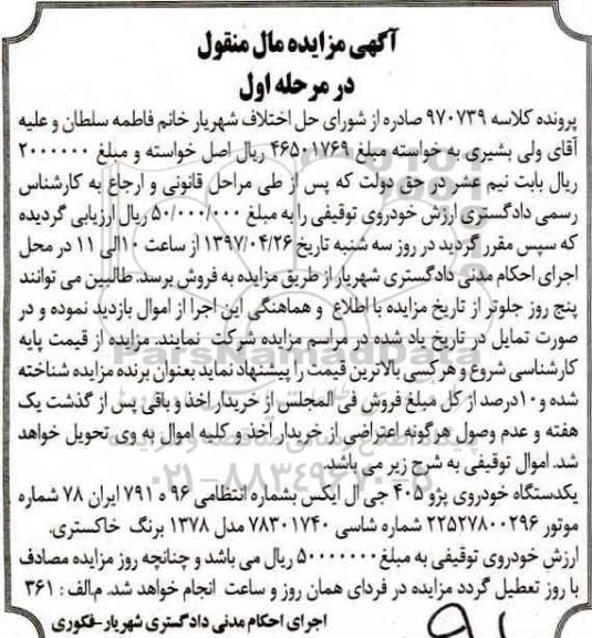 مزایده, مزایده یک دستگاه خودروی پژو 405 جی ال ایکس مدل 1378