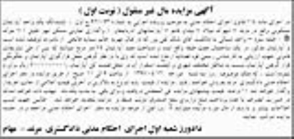 مزایده,مزایده ششدانگ آپارتمان مسکونی مساحت 75 متر