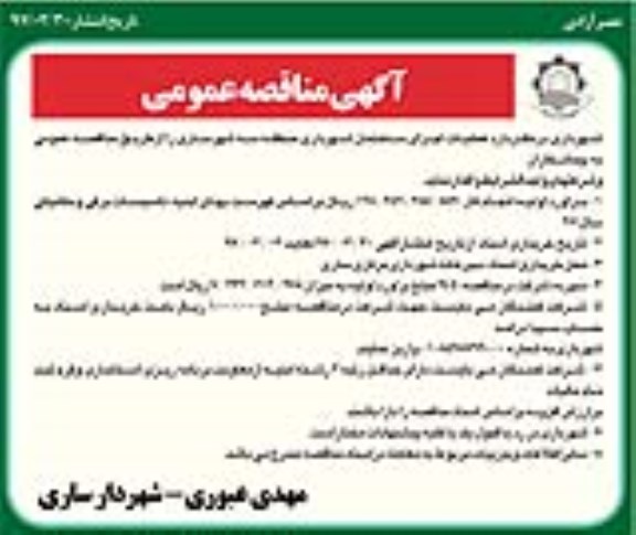 مناقصه, مناقصه عملیات اجرایی ساختمان شهرداری