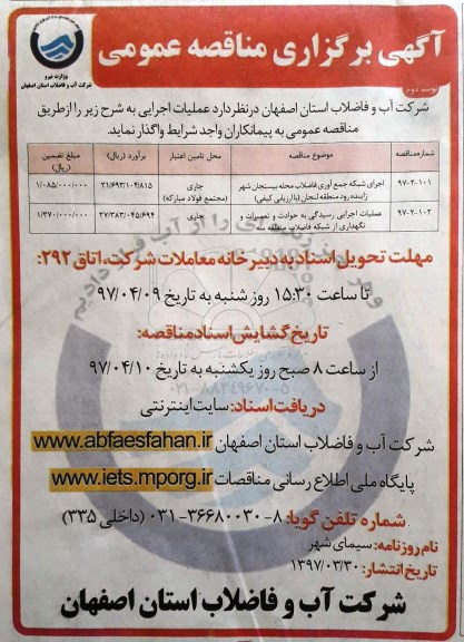 مناقصه , مناقصه عملیات اجرای شبکه جمع آوری فاضلاب محله - نوبت دوم 