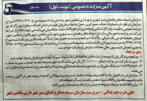 مزایده , مزایده عملیات حذف جمع آوری حمل ضایعات و فروش چوب 