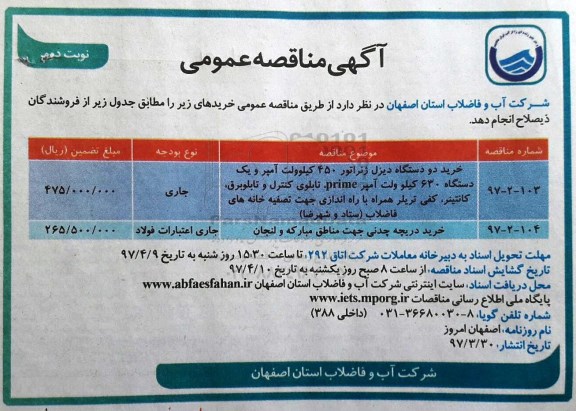 مناقصه عمومی, مناقصه خرید دو دستگاه دیزل ژنراتور 450 کیلوولت آمپر و... (نوبت دوم)