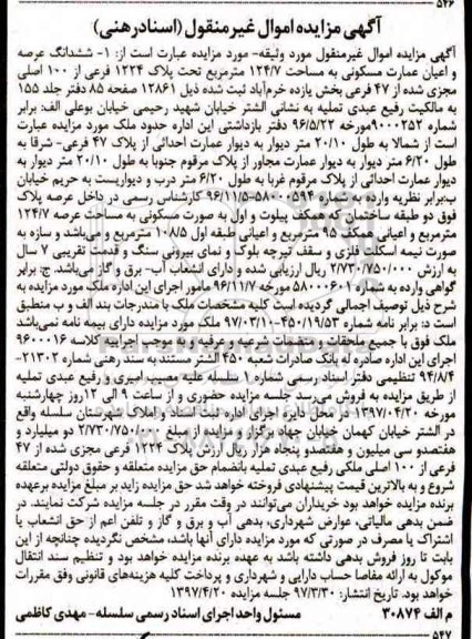 مزایده,مزایده ششدانگ عرصه و اعیان عمارت مساحت 124.7متر