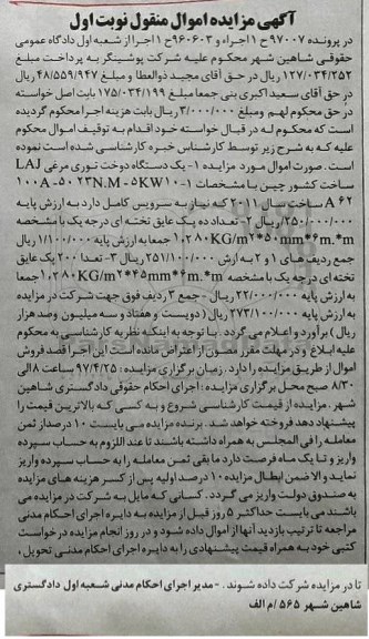 مزایده , مزایده یک دستگاه دوخت توری مرغی