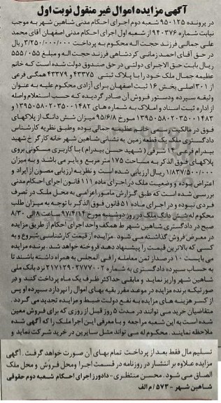 مزایده,مزایده ملک بخش 16 ثبت اصفهان اموال غیرمنقول نوبت اول