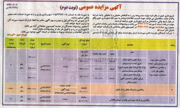 آگهی عمومی , مزایده واگذاری محل جهت نصب وسایل بازی... نوبت دوم