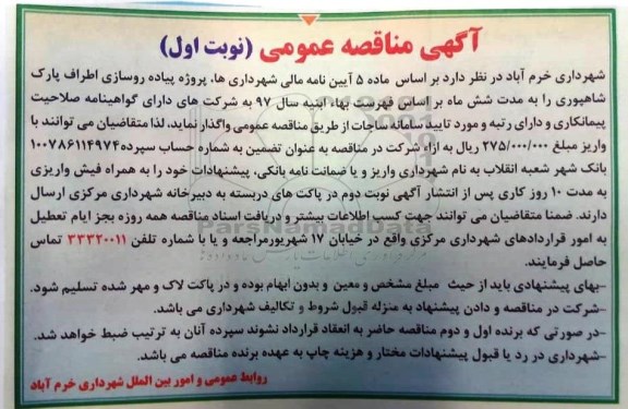 آگهی مناقصه عمومی, مناقصه پروژه پیاده روسازی اطراف پارک