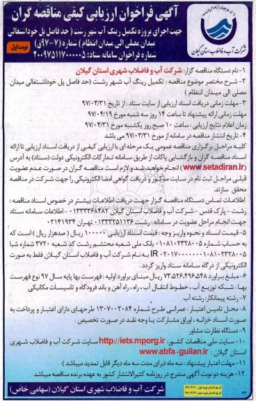 آگهی فراخوان ارزیابی ،آگهی فراخوان ارزیابی  اجرای پروژه تکمیل رینگ آب