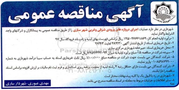 مناقصه, مناقصه  اجرای دروازه های ورودی شرقی و غربی 