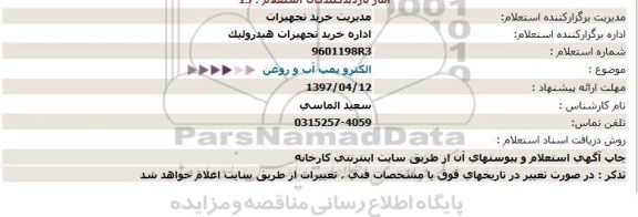 استعلام, استعلام الکترو پمپ آب و روغن 