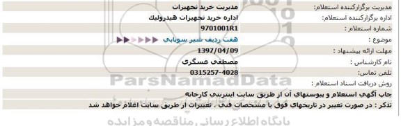 استعلام, استعلام هفت ردیف شیر سوپاپی 