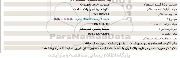 استعلام,استعلام خرید 4 ردیف شبکه سرند