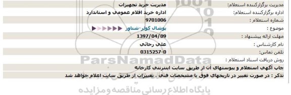 استعلام,استعلام پوشال کولر - شناور 