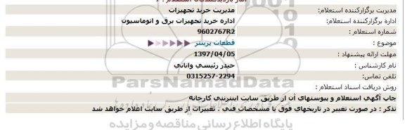 استعلام , استعلام قطعات پرینتر 