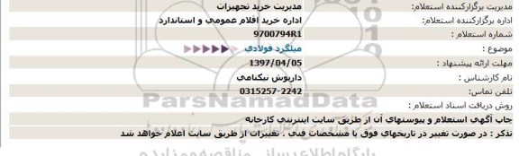 استعلام,استعلام میلگرد فولادی