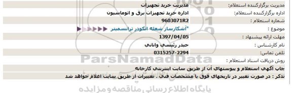 استعلام, استعلام آشکارساز شعله انکودر ترانسمیتر