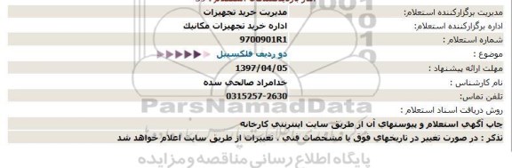 استعلام, استعلام 2 ردیف فلکسیبل