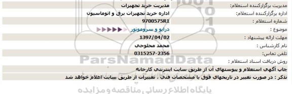 استعلام ، استعلام درایو و سر و موتور 