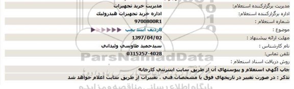 استعلام ، استعلام 8 ردیف آببند پمپ