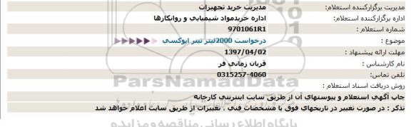 استعلام درخواست 2000لیتر تینر اپوکسی  