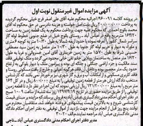 مزایده,مزایده یک قطعه زمین مساحت 164.20متر نوبت اول