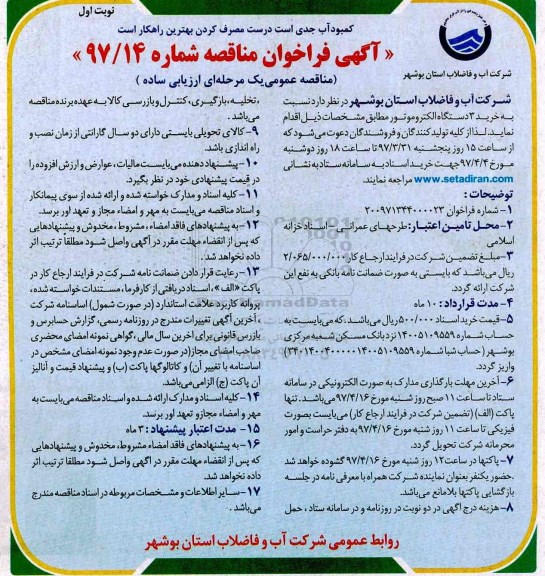 فراخوان مناقصه عداد 3 دستگاه الکتروموتور