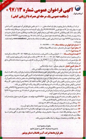 آگهی فراخوان عمومی ، فراخوان مناقصه احداث مخزن 10000 مترمکعبی