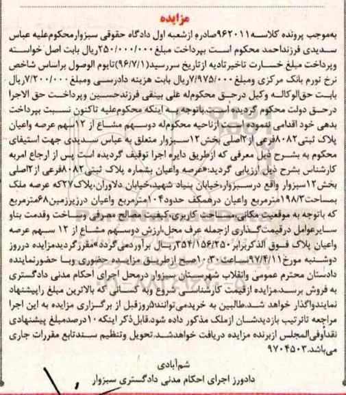 مزایده,مزایده 2 سهم مشاع از 12 سهم عرصه و اعیان پلاک ثبتی مساحت 198.3متر