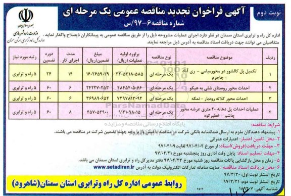 مناقصه عمومی , تجدید مناقصه تکمیل پل کالشور.... - نوبت دوم 