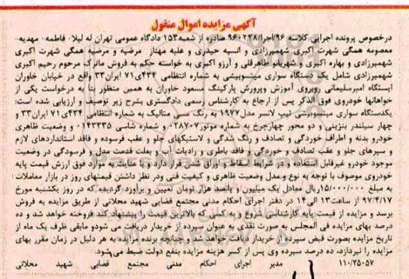 آگهی مزایده اموال منقول,مزایده یک دستگاه سواری میتسوبیشی