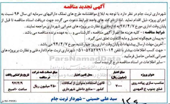 آگهی تجدید مناقصه, تجدید مناقصه مناسب سازی پیاده روی 