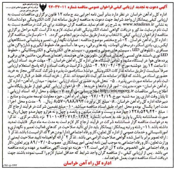 آگهی دعوت به ارزیابی کیفی فراخوان عمومی مناقصه, تجدید فراخوان مناقصه عملیات نگهداری، تعمیر و پشتیبانی دستگاههای ایکس ری، بادی اسکنر...