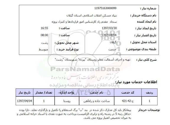 استعلام,استعلام تهیه و اجرای آسفالت معابر 