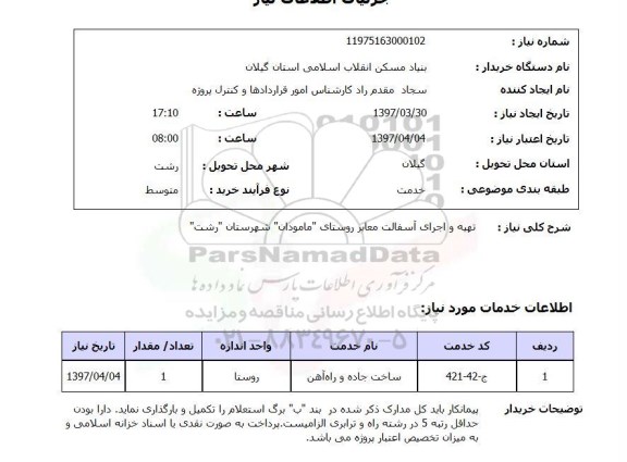 استعلام, تهیه و اجرای آسفالت معابر
