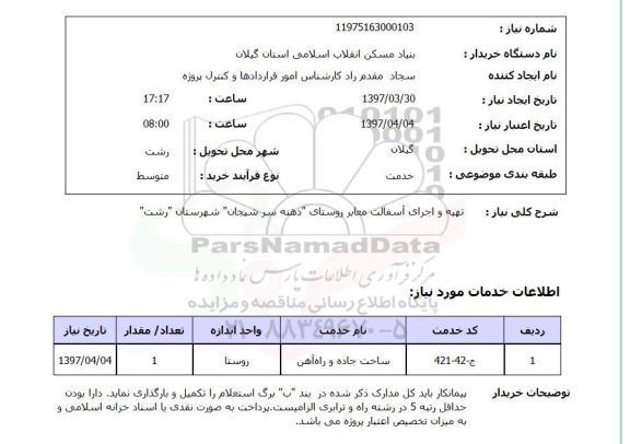 استعلام , استعلام آسفالت ...