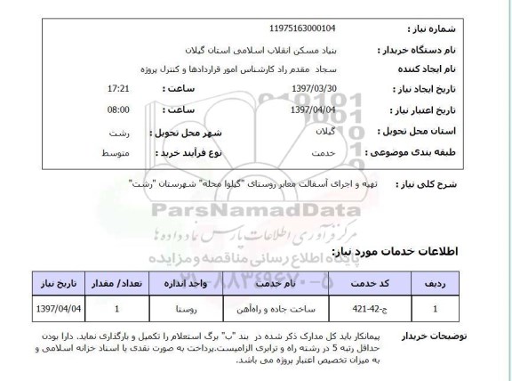 استعلام, تهیه و اجرای آسفالت معابر روستای ...