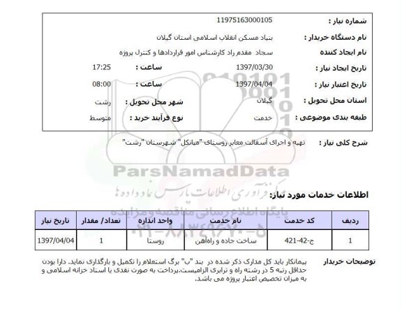 استعلام,تهیه و اجرای آسفالت معابر روستای...