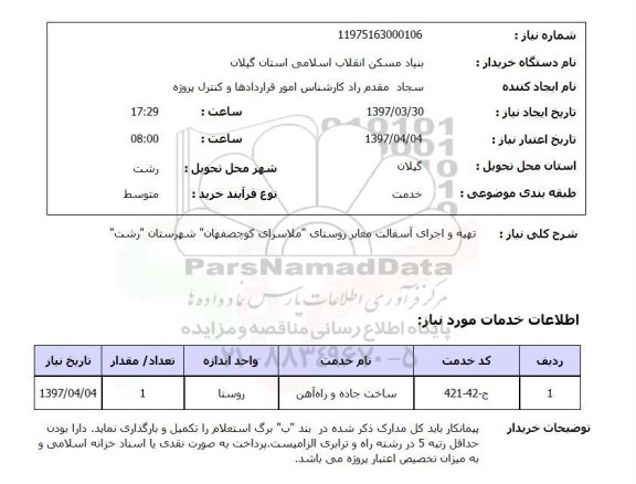 استعلام,استعلام تهیه و اجرای آسفالت معابر