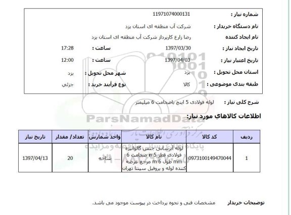 استعلام,استعلام لوله فولادی 5 اینچ 