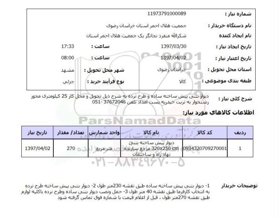 استعلام, استعلام دیوار بتنی پیش ساخته ...
