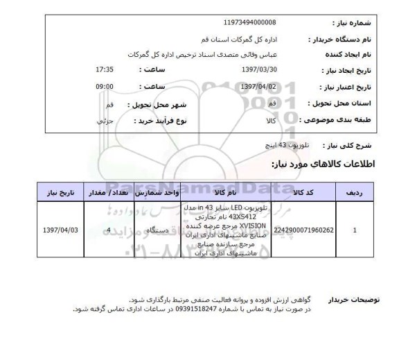 استعلام, استعلام تلویزیون 43 اینج