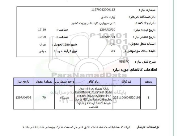 استعلام,  MINI PC