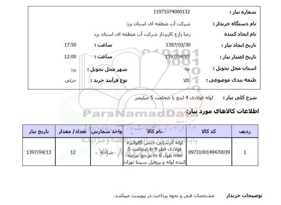 استعلام, لوله فولادی 4 اینچ با ضخامت 5 میلیمتر