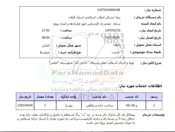 استعلام, استعلام تهیه و اجرای آسفالت معابر ...