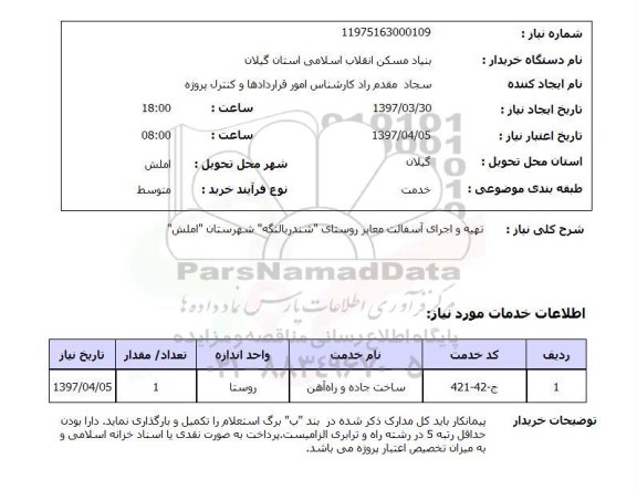 استعلام,استعلام تهیه و اجرای آسفالت معابر
