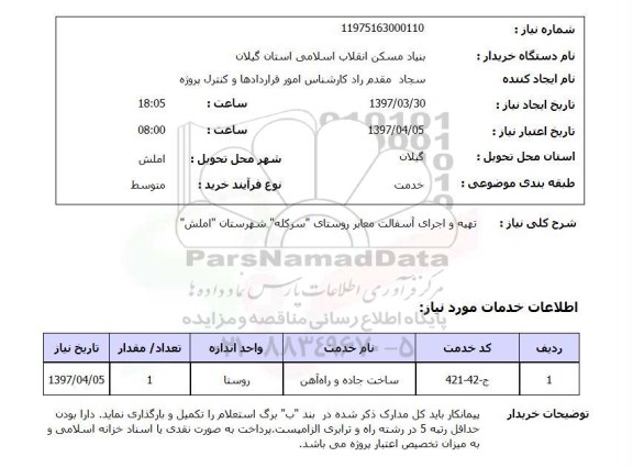 استعلام,استعلام اجرای آسفالت