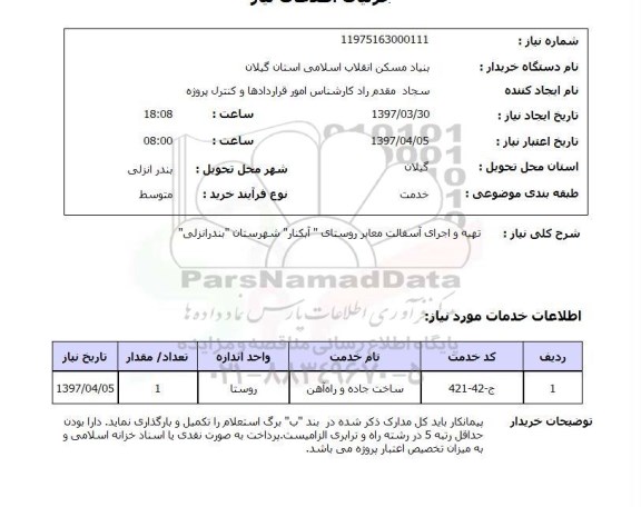 استعلام, تهیه و اجرای آسفالت معابر روستای ...
