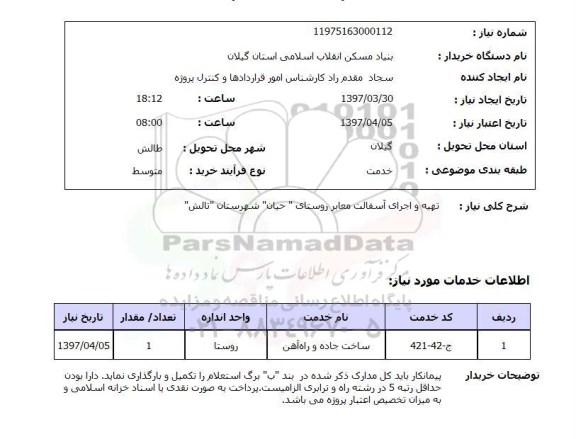 استعلام, استعلام تهیه و اجرای آسفالت معابر...