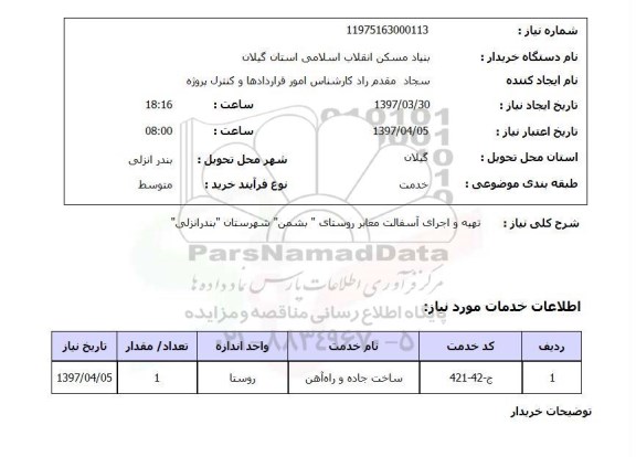 استعلام,استعلام تهیه و اجرای آسفالت معابر